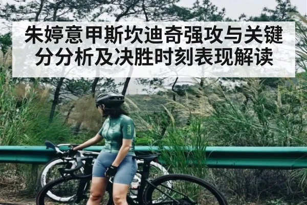 朱婷意甲斯坎迪奇强攻与关键分分析及决胜时刻表现解读