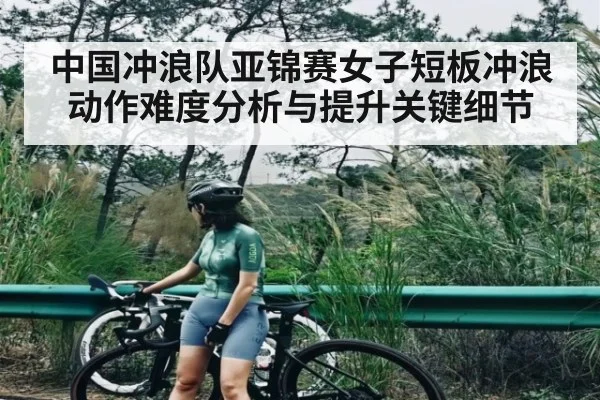中国冲浪队亚锦赛女子短板冲浪动作难度分析与提升关键细节