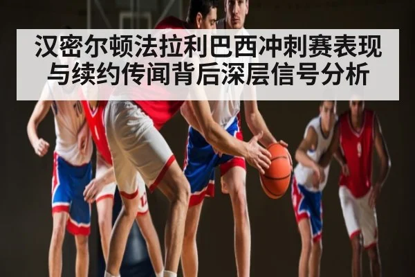 汉密尔顿法拉利巴西冲刺赛表现与续约传闻背后深层信号分析