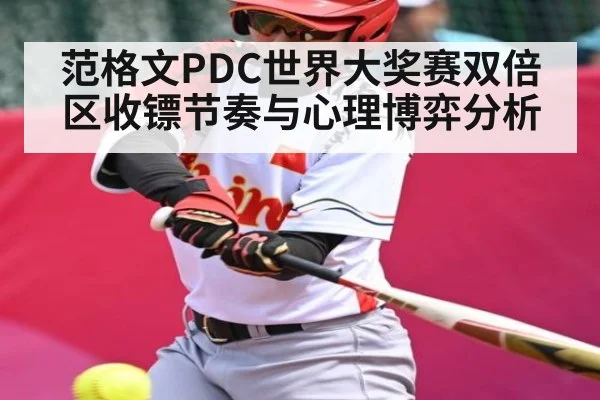 范格文PDC世界大奖赛双倍区收镖节奏与心理博弈分析